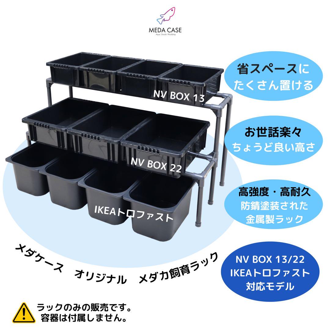 メダカ飼育ラック NV BOX/トロファスト対応 メダケース （メダカ