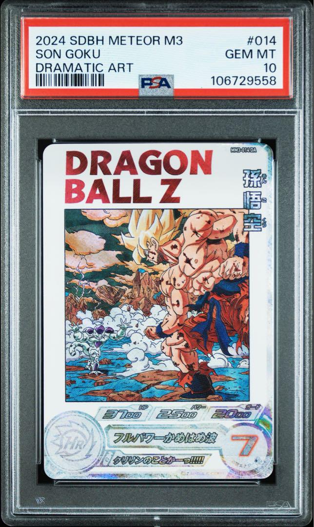 スーパードラゴンボールヒーローズ mm3-014 da 孫悟空 psa10