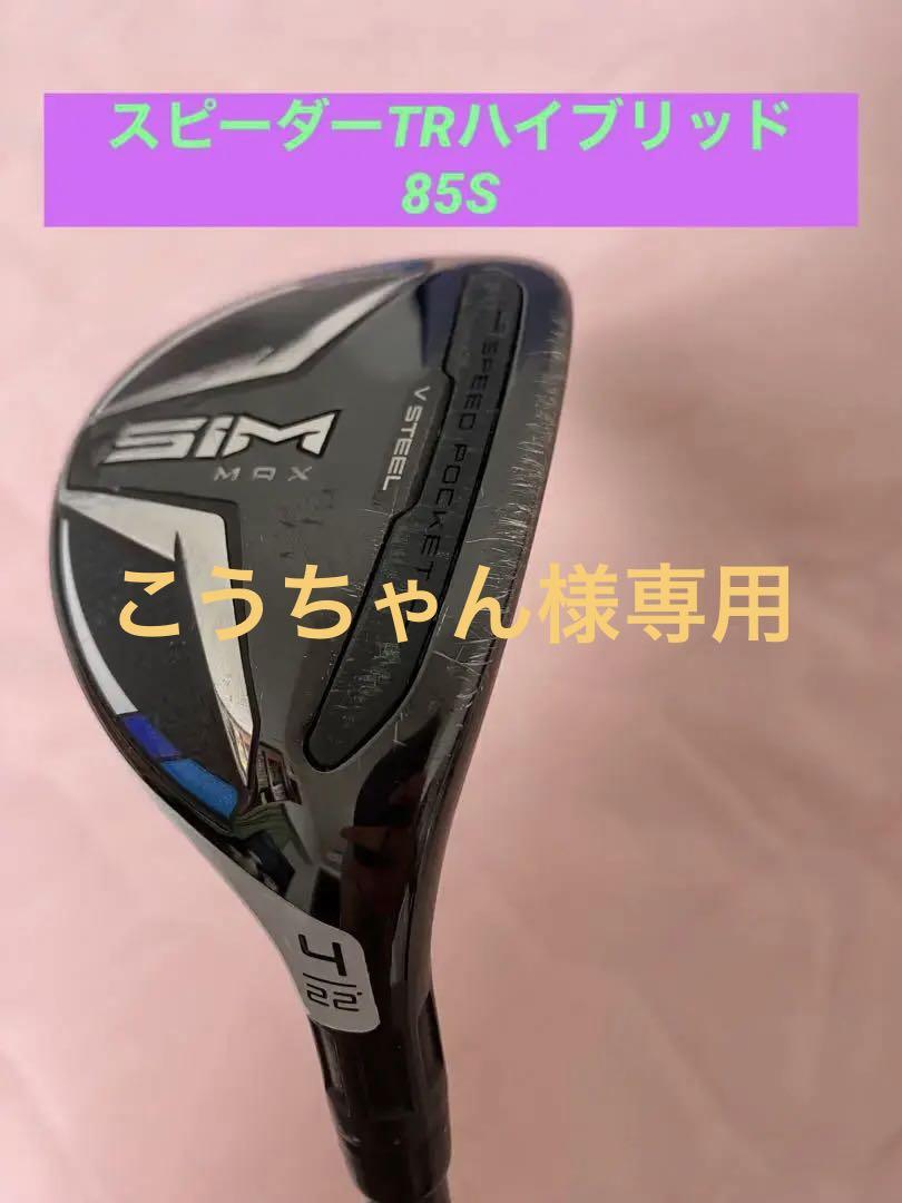SIM MAX 4u レスキュー スピーダーTR ハイブリッド 85s（楽天