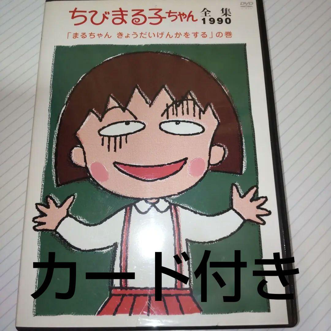 ちびまる子ちゃん全集1990「まるちゃん きょうだいげんかをする」の巻 ちびまる子ちゃん全集1990「まるちゃん きょうだいげんかをする