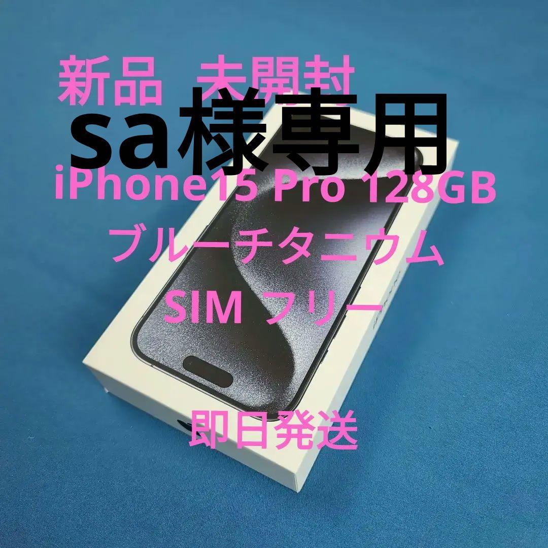 iPhone15Pro 128GB ブルーチタニウム　SIMフリー iPhone 15 Pro 128GB - ブルーチタニウム（SIMフリー）[整備済