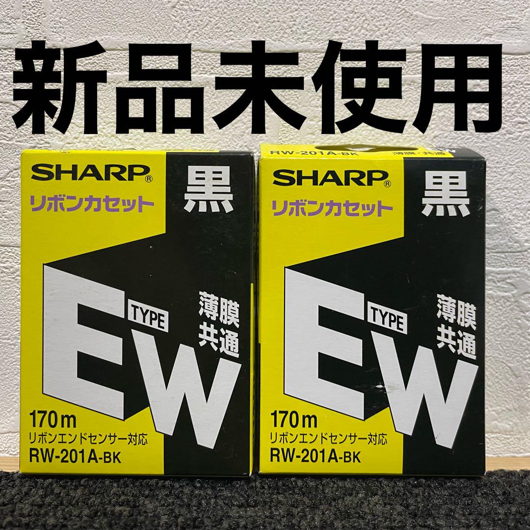新品未使用 シャープ　ワープロ用リボンカセット　RW-201A-BK　2個 SHARP ワープロ用リボンカセット RW-201A-BK 2個セット - メルカリ