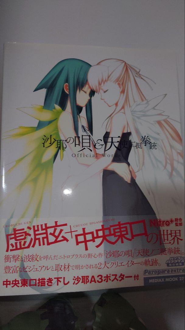 沙耶の唄&天使ノ二挺拳銃official works 沙耶の唄&天使ノ二挺拳銃Official Works (メディアックスムック