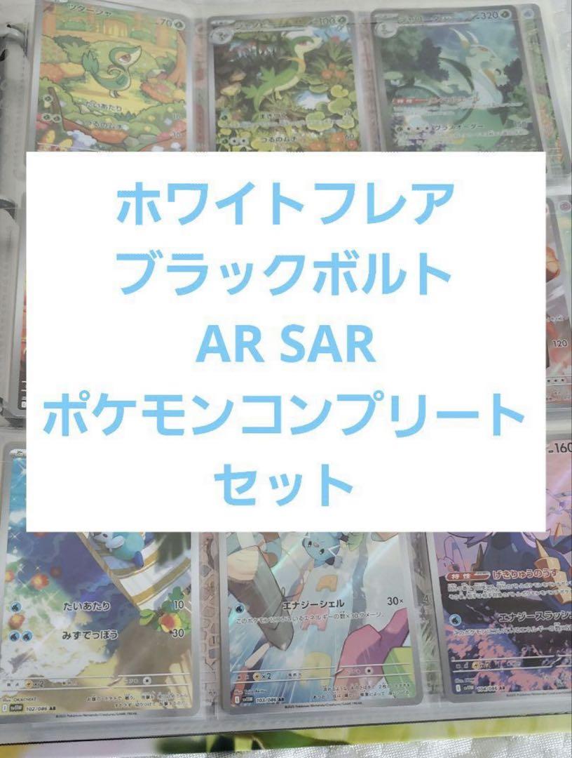 ホワイトフレア ブラックボルト ポケモン AR SAR 156 コンプ