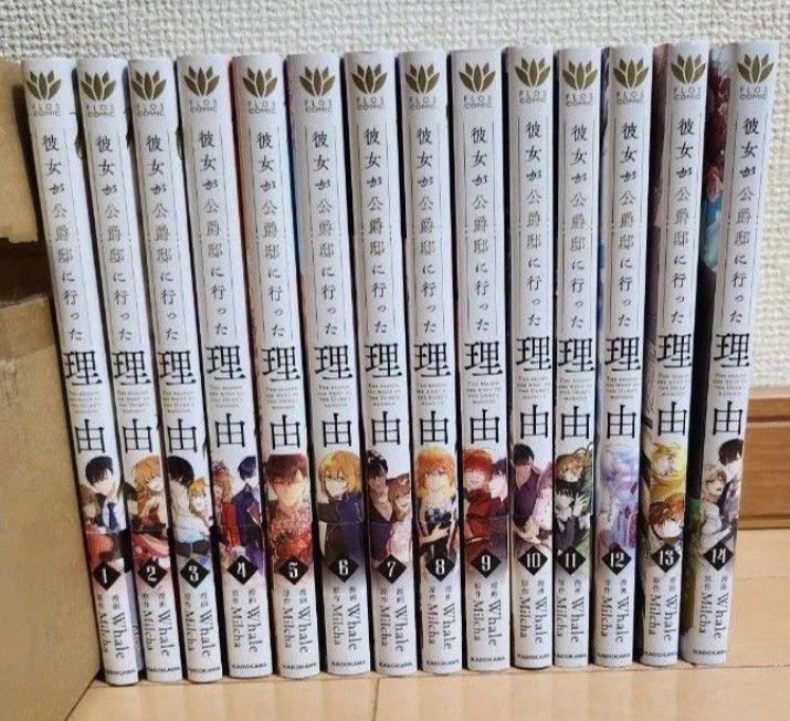 彼女が公爵邸に行った理由 14冊 完結全巻セット Amazon.co.jp: 彼女が公爵邸に行った理由 14 (フロース コミック