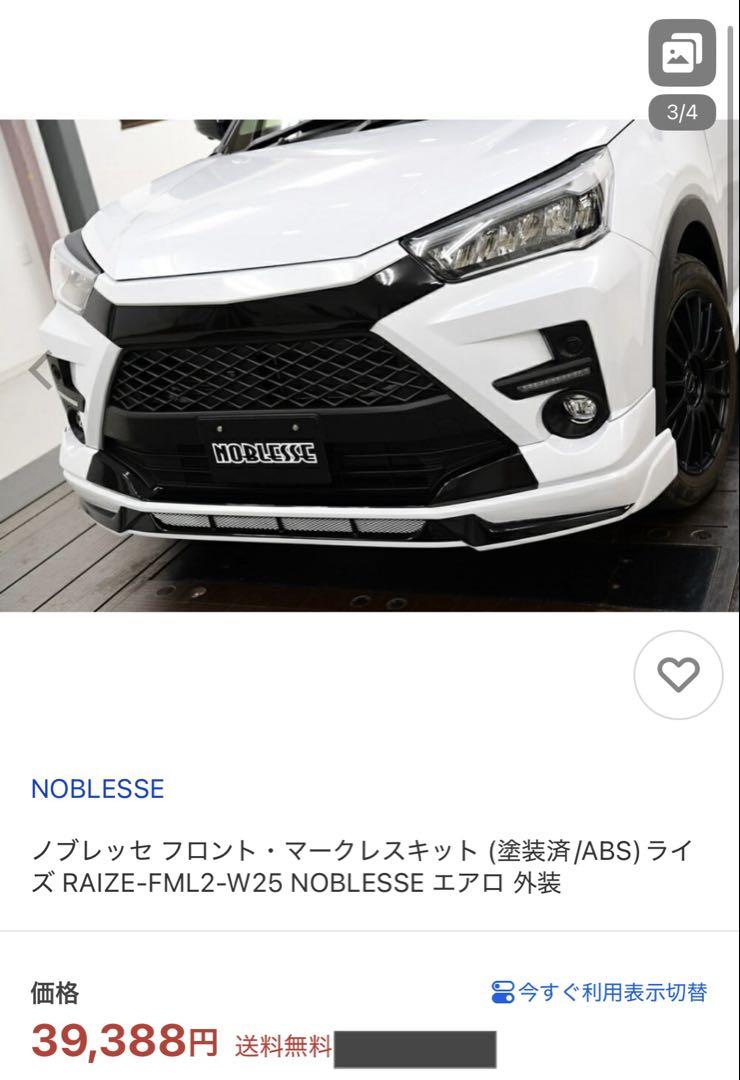 フロントマークレスキット (塗装済) TOYOTA ライズ用 フロントマークレスキット (塗装済) TOYOTA ライズ用 （ライズ G