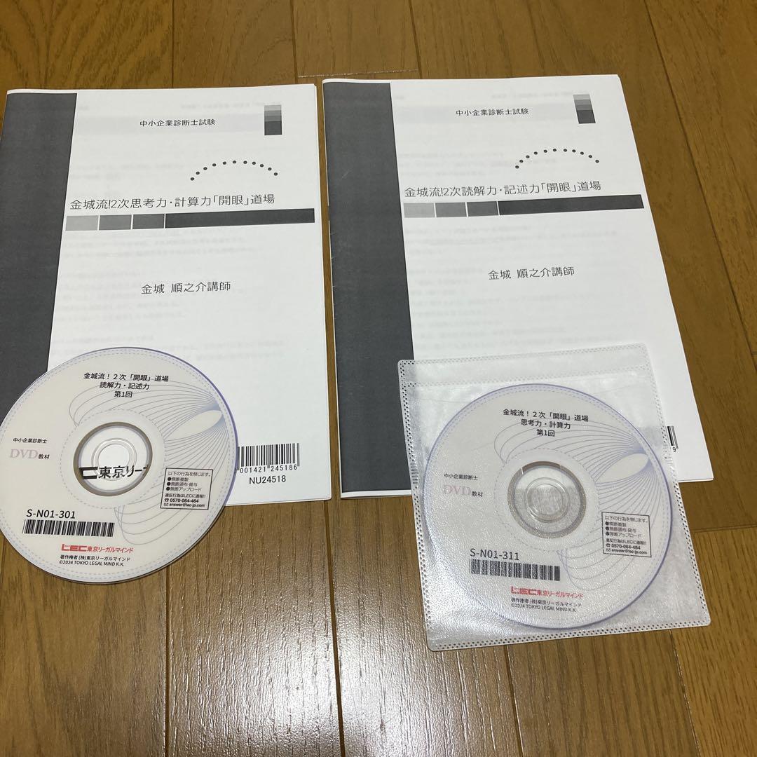 中小企業診断士　金城流二次開眼道場 中小企業診断士 金城流二次開眼道場 道場：2023年合格目標【金城
