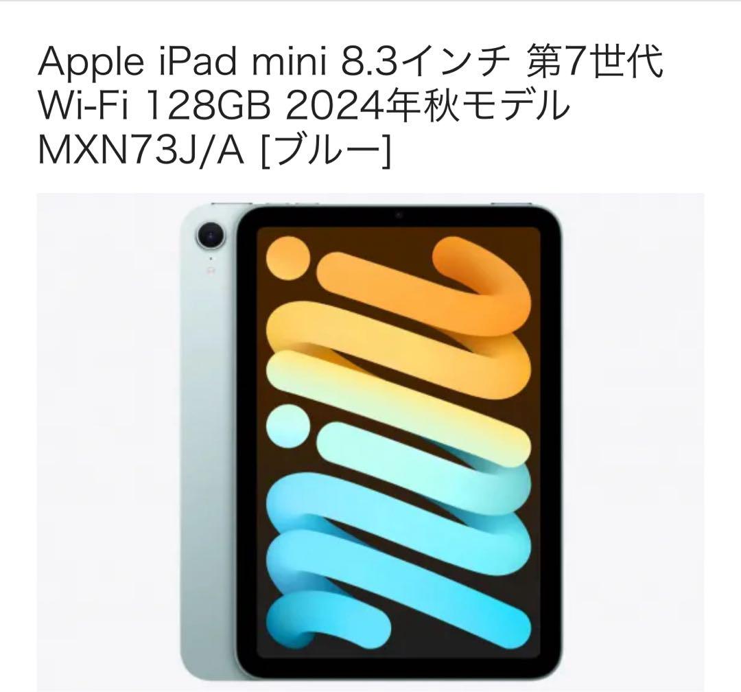 Apple iPad mini 8.3インチ 第7世代 128GB ブルー Apple iPad mini 第7世代 Wi-Fi 128GB MXN73JA ブルー【お