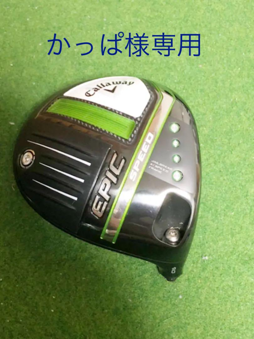 Callaway - EPIC SPEED エピックスピード 9° ドライバーヘッド 初速を出しやすくて見た目よりやさしい 「キャロウェイ エピック