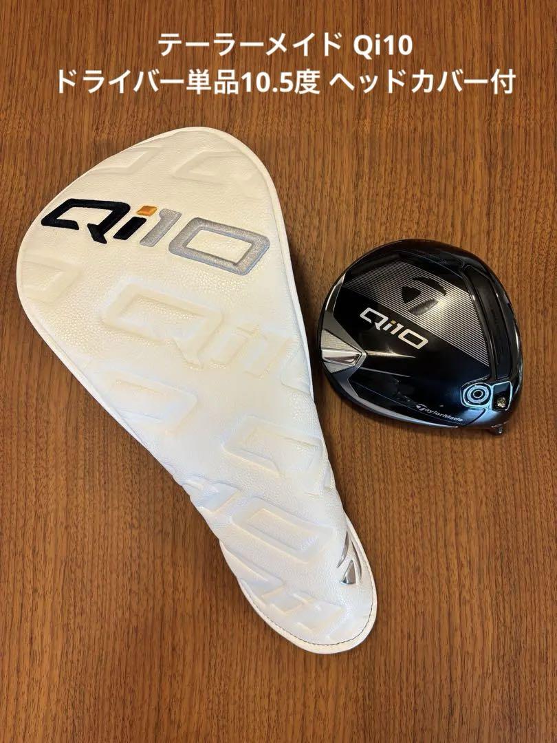 TaylorMade Qi10 ドライバー 10.5度 ヘッドカバー付き 2024 RH Taylormade Qi10 10.5* Driver head only 10.5 Qi 10 +