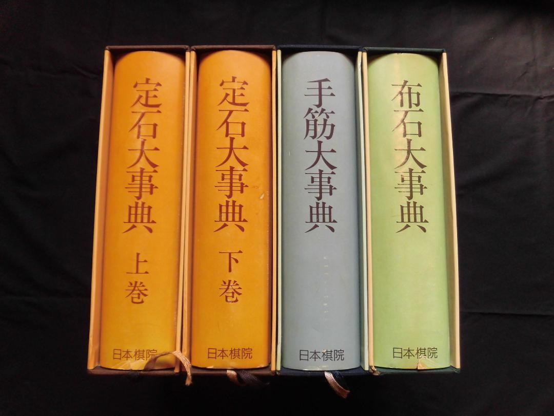 日本棋院　手筋大事典、布石大事典、定石大事典（上下巻）　4冊セット 日本棋院 手筋大事典、布石大事典、定石大事典（上下巻）4冊