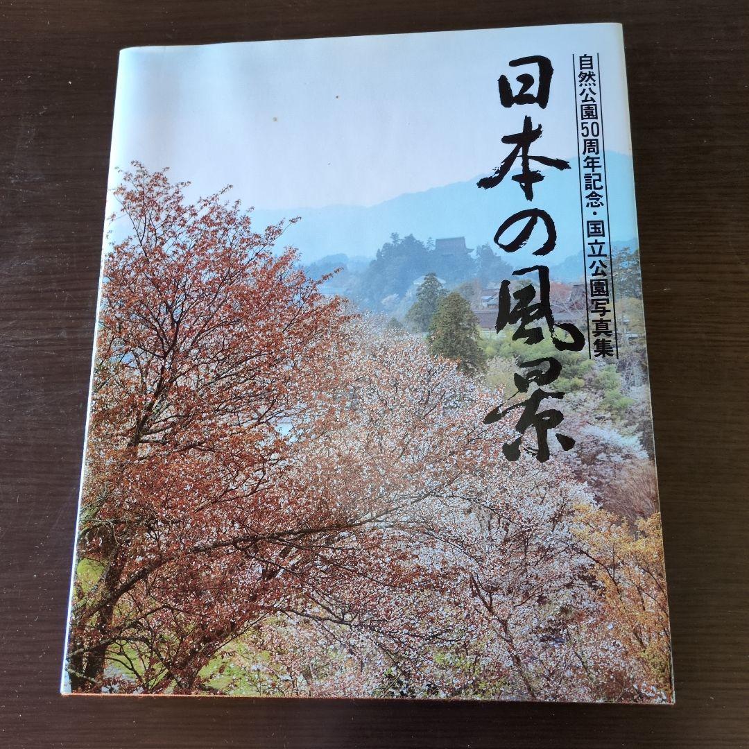 日本の風景　自然公園50周年記念 日本の風景 自然公園50周年記念・国立公園写真集 環境庁自然保護