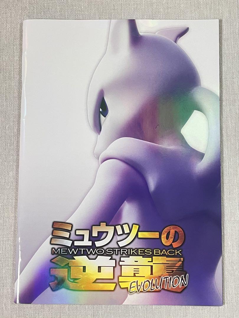 ポケモン　ミュウツーの逆襲EVOLUTION パンフレット　プロモ付き ポケモン ミュウツーの逆襲EVOLUTION パンフレット プロモ付き
