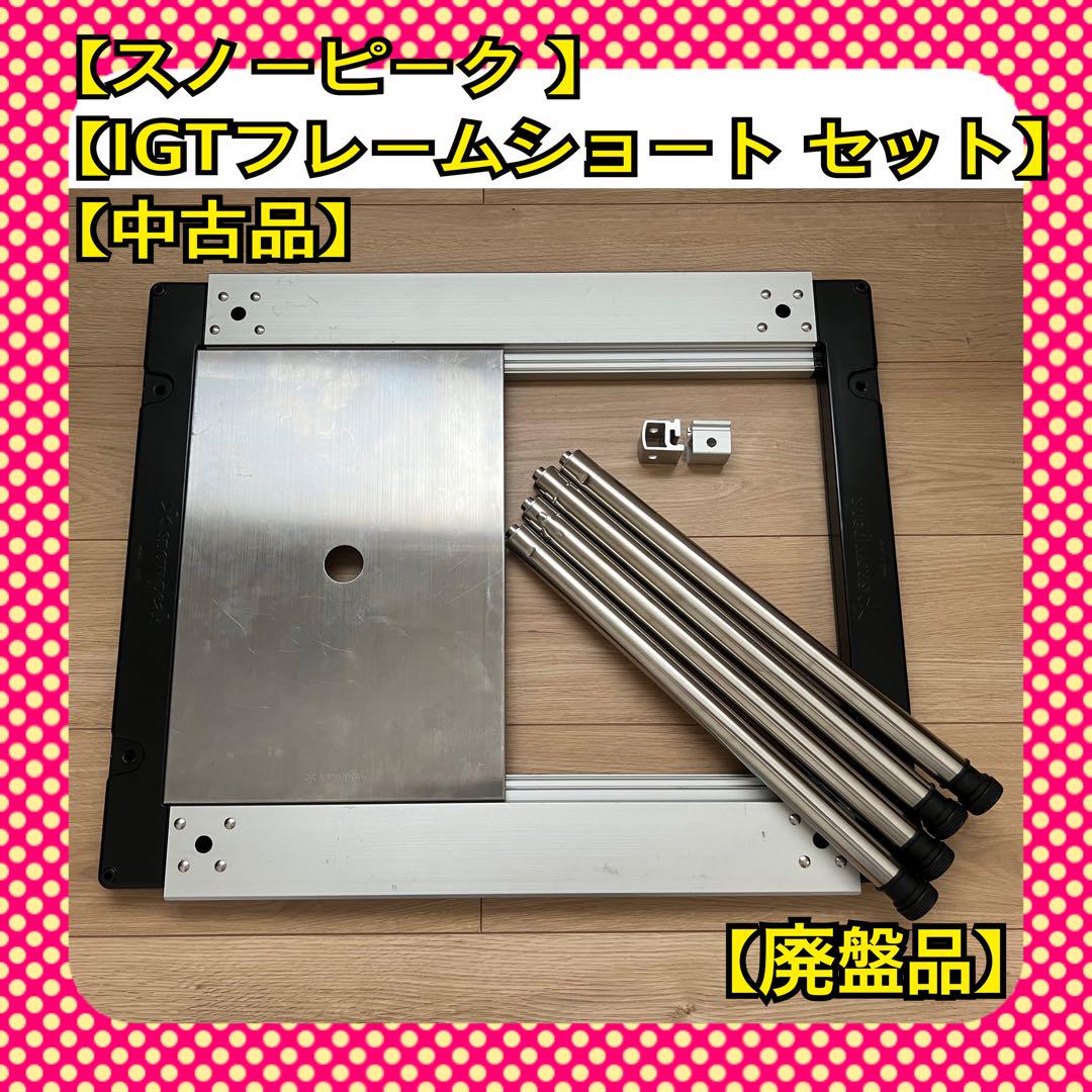 スノーピーク IGTフレームショート （Snow peak スノーピーク CK