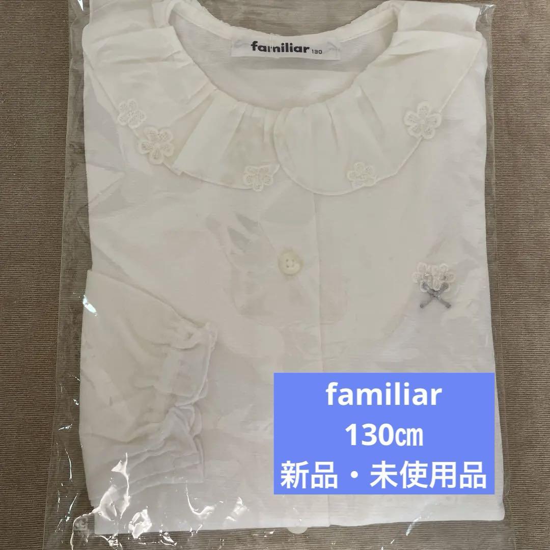familiar ファミリア　長袖ブラウス　130cm familiar 長袖ブラウス 130㎝ （ブラウス | ファミリア公式サイト）