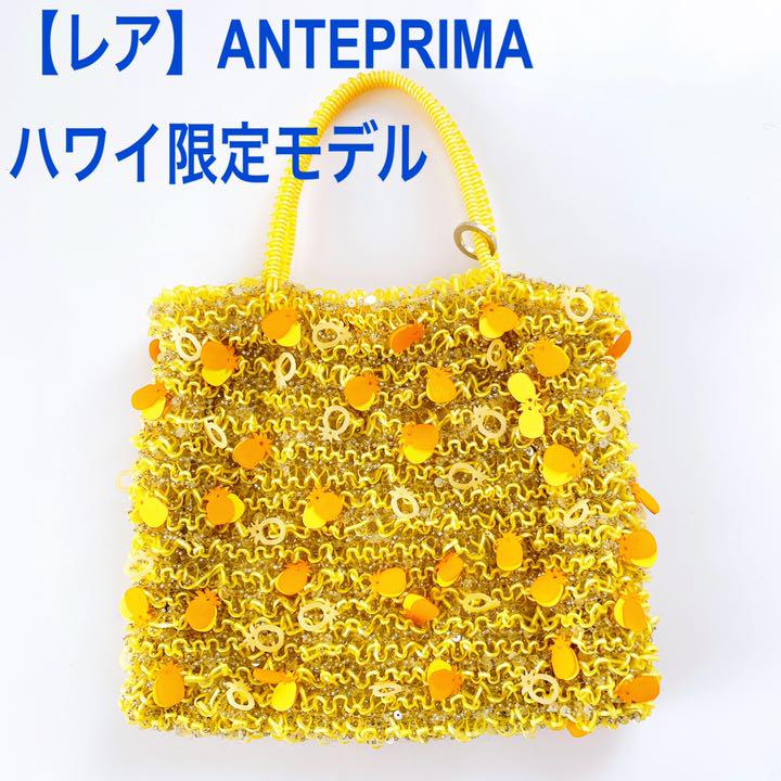 レア】ANTEPRIMA ハワイ限定パイナップルチャーム付きワイヤー