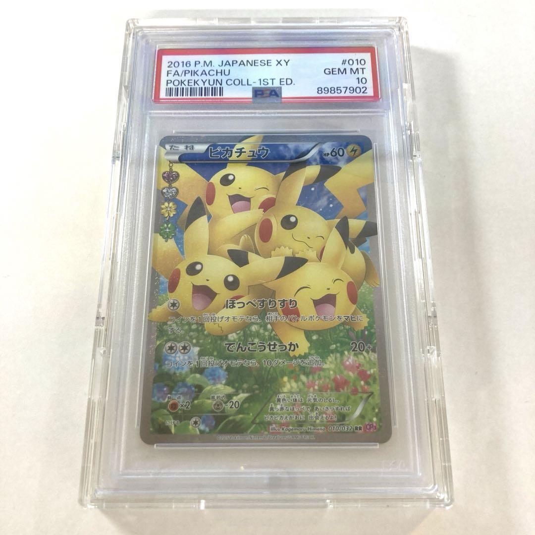 ピカチュウ rr ポケキュンコレクション PSA10 ポケモンカード