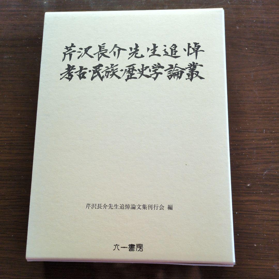 芹沢長介先生追悼考古武談歴史論叢 芹沢長介先生追悼考古武談歴史論叢 （芹沢長介先生追悼考古武談