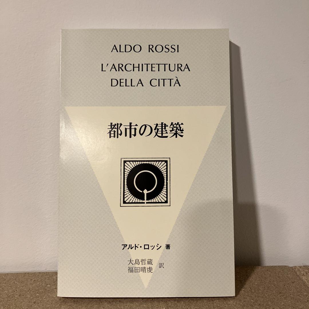 都市の建築　アルド・ロッシ 都市の建築 アルド・ロッシ - 古本買取販売 ハモニカ古書店 建築