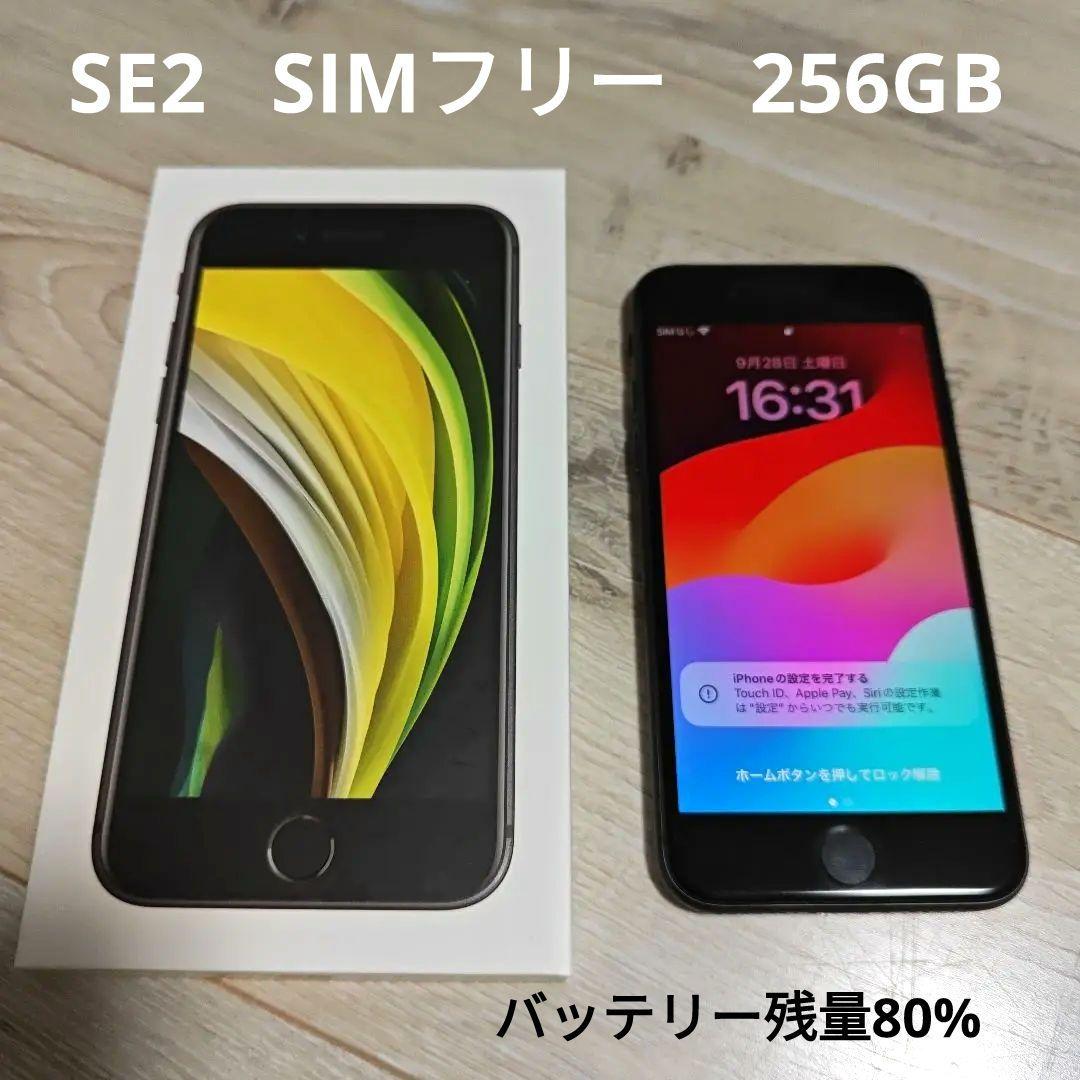 iPhone SE 第2世代 256GB SIMフリー バッテリー残量80%（iPhone