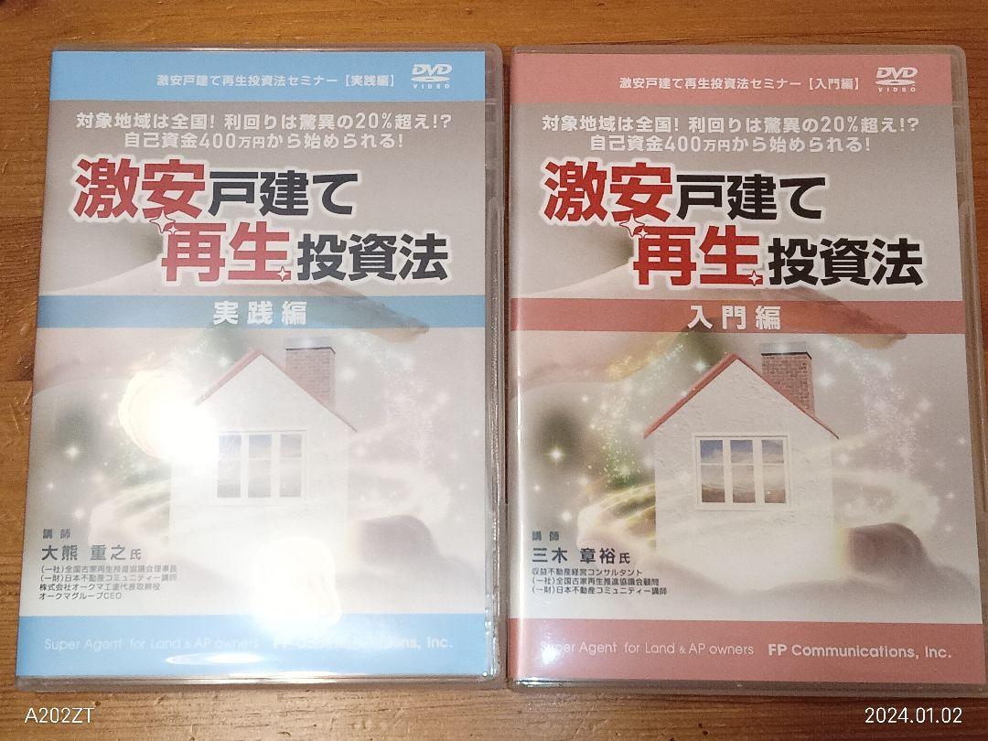 激安戸建て再生投資法セミナーDVD　浦田健　不動産投資　ボロ戸建て　民泊 賃貸 う激安戸建て再生投資法セミナーdvd浦田健ボロ戸建て築古編
