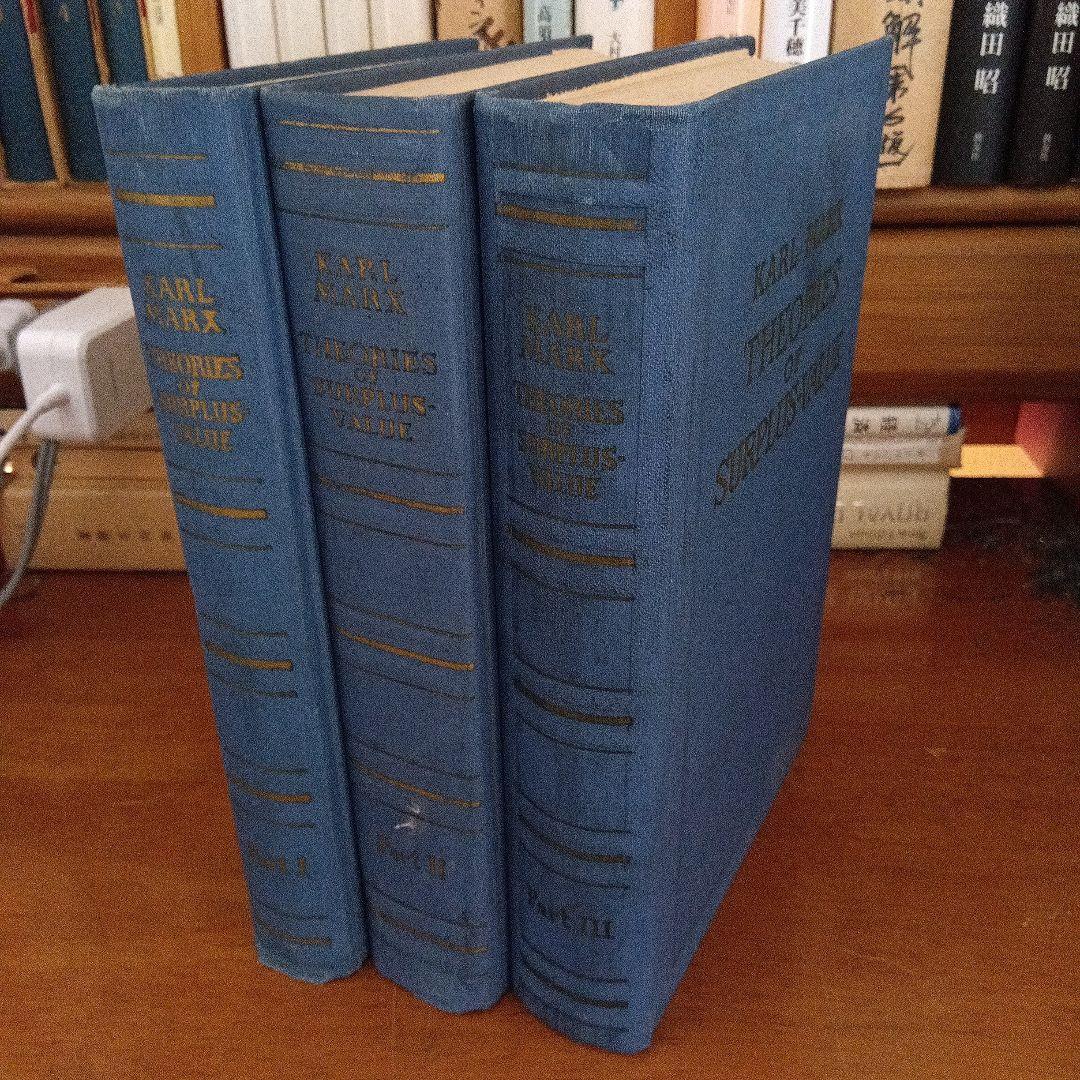 マルクス草稿〔資本論第４巻〕英語版『剰余価値理論史』〔３分冊揃〕ロンドン復刻版 マルクス草稿〔資本論第4巻〕英語版『剰余価値理論史』〔3分冊
