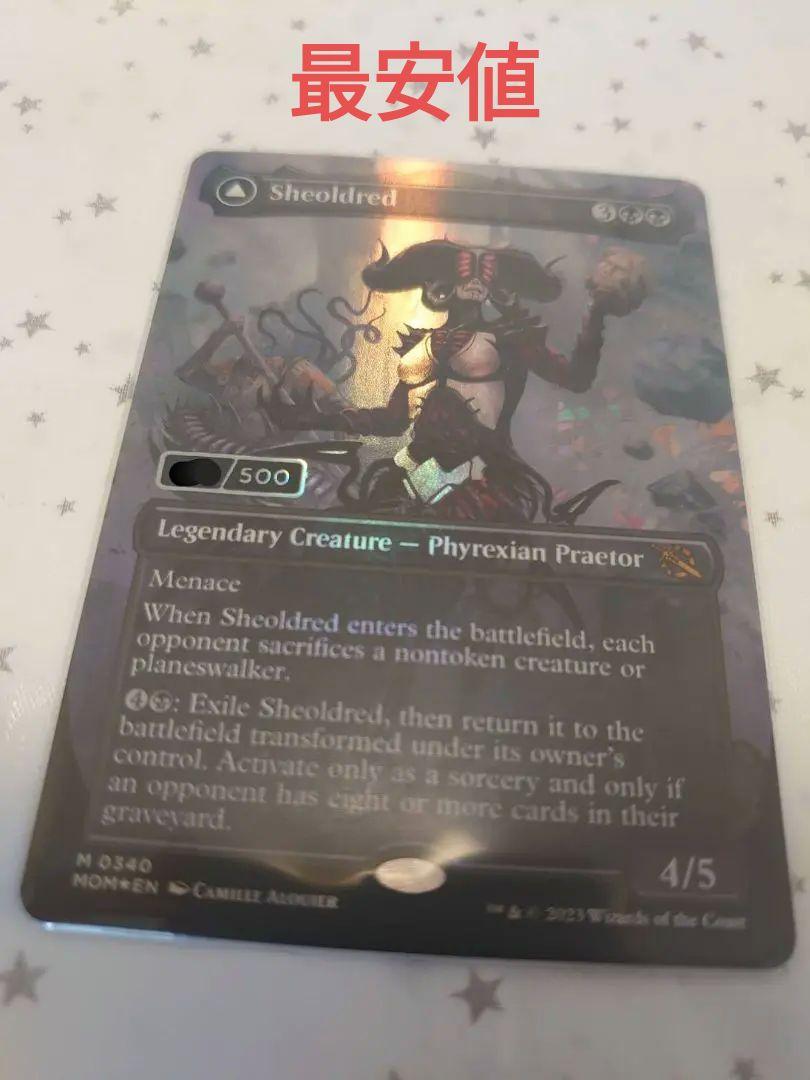 シェオルドレッド/Sheoldred ダブルレインボウ Foil（買取相場
