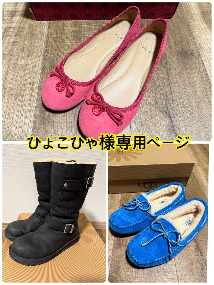 ひょこひゃToryBurchフラットシューズUGGブーツ.モカシンセット ひょこひゃ様専用ToryBurchフラットシューズUGGブーツ.モカシン