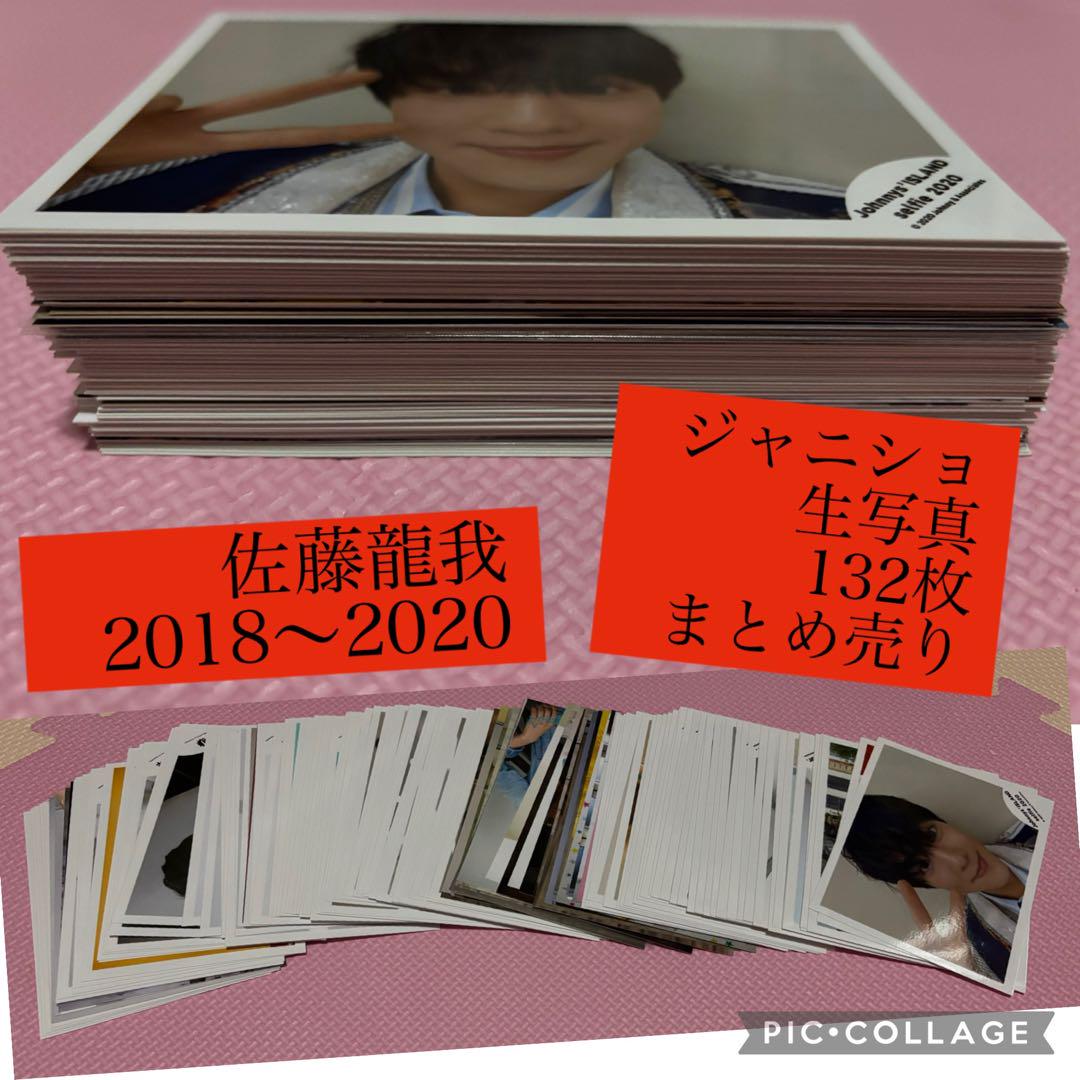 佐藤龍我 美少年 ジャニーズ 公式生写真132枚まとめ売りフォトセットジャニショ 佐藤龍我 美少年 ジャニーズ 公式生写真132枚まとめ売りフォト
