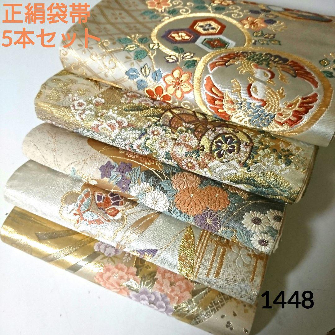 1288★正絹 袋帯 5本セット おまとめ ☆着用可能 1448☆正絹 袋帯 5本セット おまとめ☆着用可能（袋帯 薄ｸﾞﾚｰ