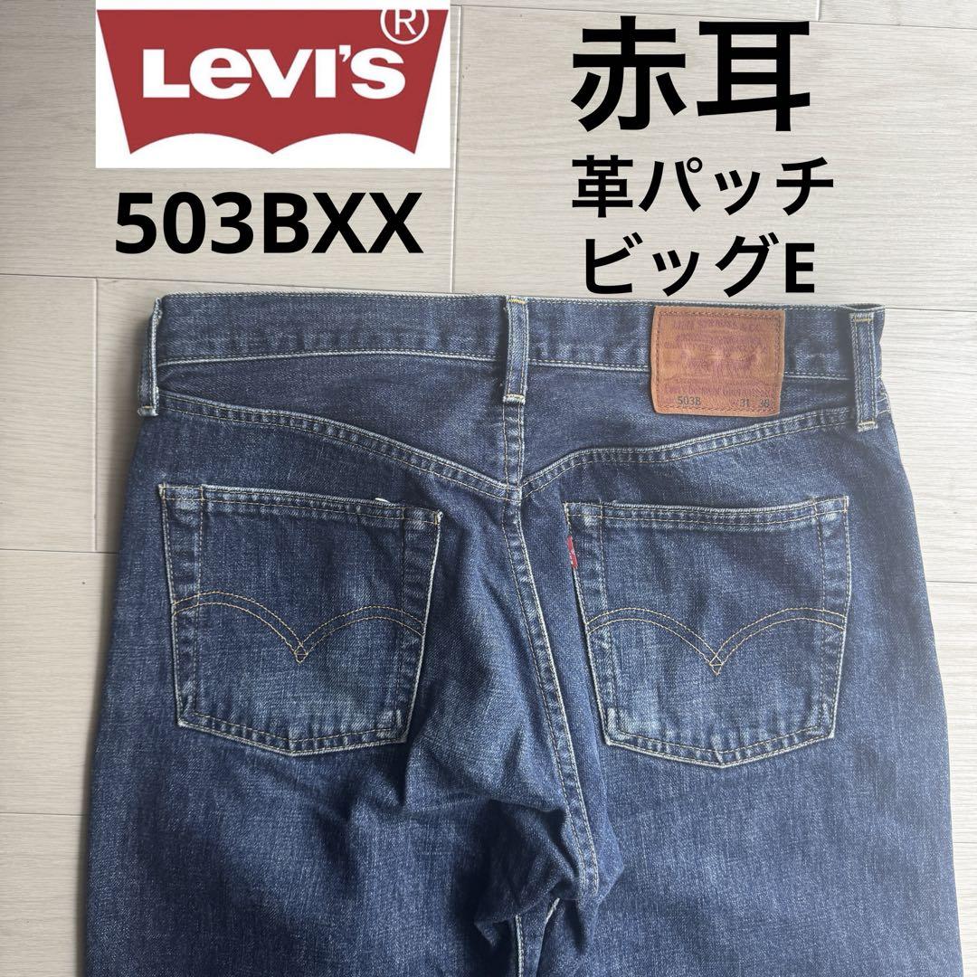 Levi's 503B-XXヴィンテージ復刻 W31：赤耳Big-E 日本製 90s ビンテージ リーバイス 503 503B xx デニム bigE 赤耳