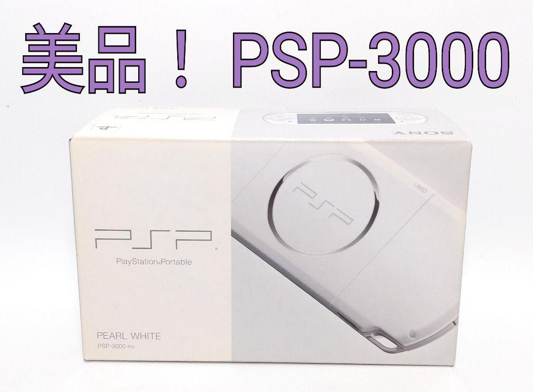 美品！PSP-3000 本体パールホワイト すぐに遊べるキット！おまけソフト付き SONY PSP 3000 パール・ホワイト(PSP-3000PW) 本体 すぐ遊べる