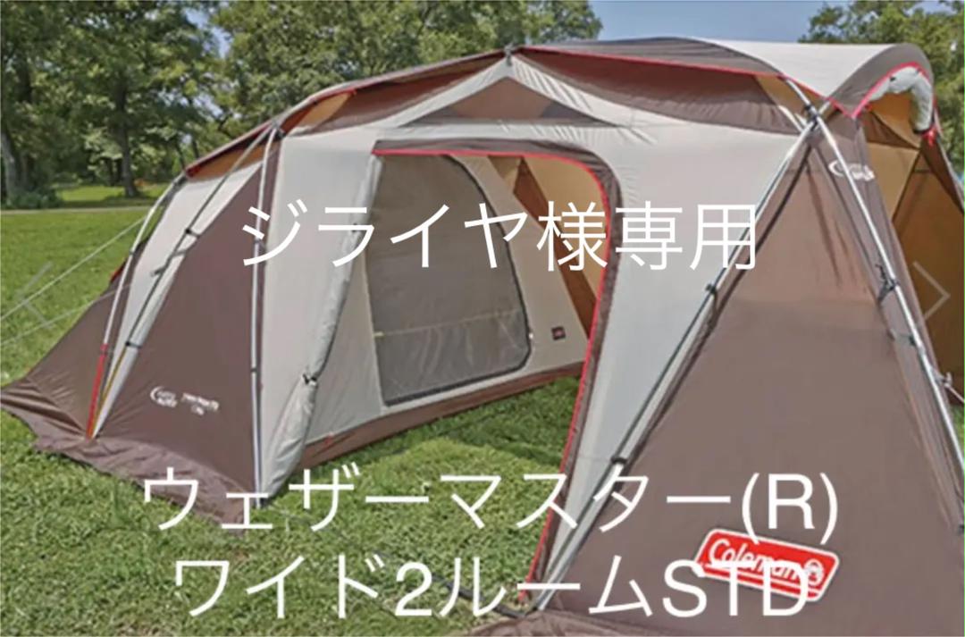 コールマン ウェザーマスター(R)ワイド2ルームSTD （美品