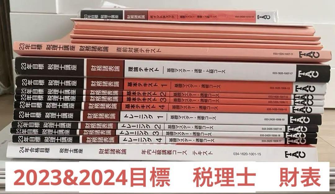 TAC 2023&2024目標 税理士 財務諸表論（TAC 財務諸表論 【フル