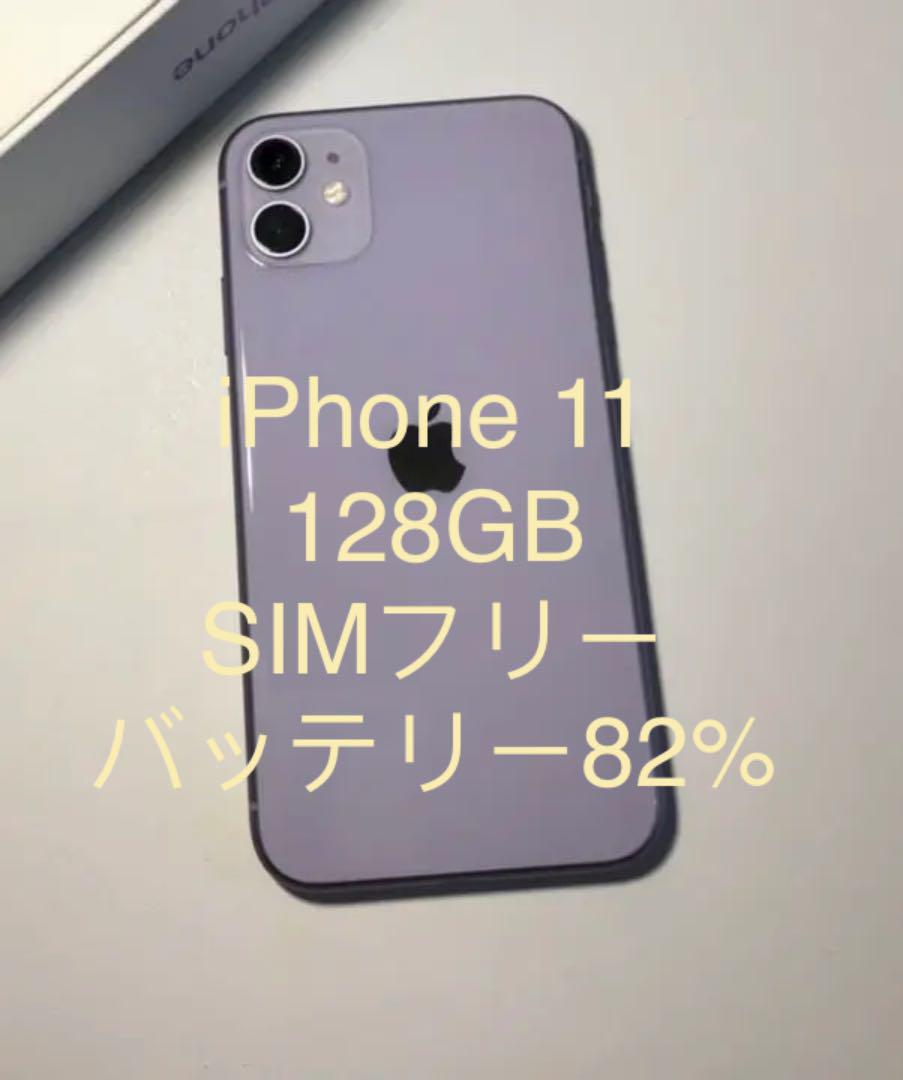 041 iPhone11 128GBパープル/シムフリー/新品バッテリー100％ ⭐️新品バッテリー⭐️iPhone11 パープル 128GB SIMフリー 本体