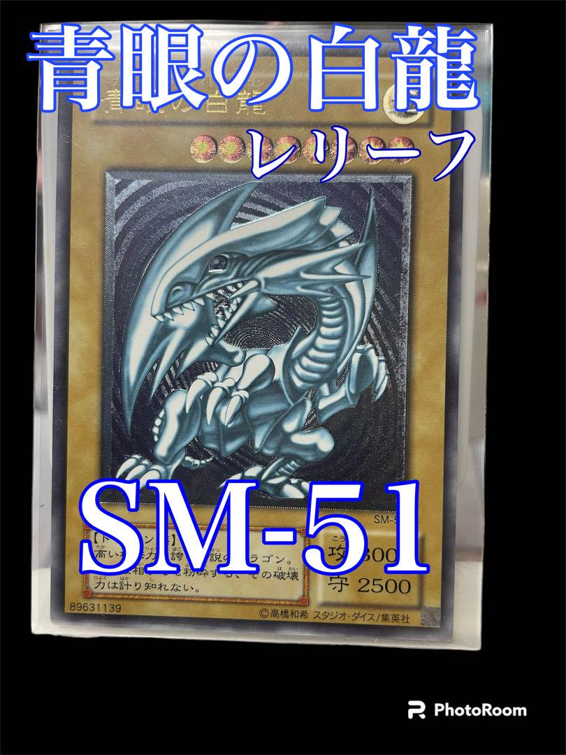 遊戯王　青眼の白龍 初期レリーフ二枚セット　ブルーアイズ SM-51 レリーフ 遊戯王 青眼の白龍 レリーフ SM-51 レリブル ブルーアイズ