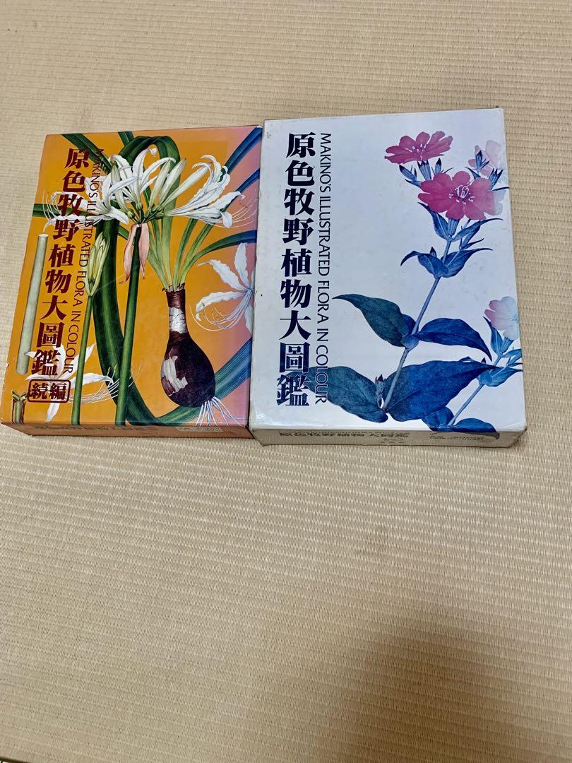 原色牧野和漢薬草大図鑑　牧野富太郎　らんまん　初版　植物図鑑 Amazon.co.jp: 原色牧野和漢薬草大図鑑 牧野富太郎 らんまん