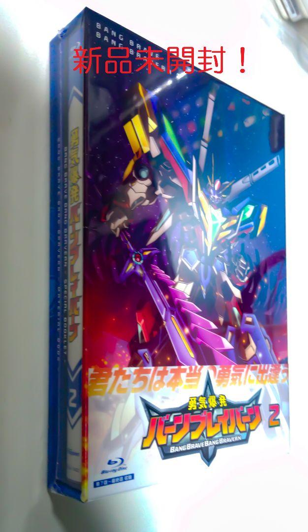 新品未開封】勇気爆発バーンブレイバーン 2（勇気爆発バーン