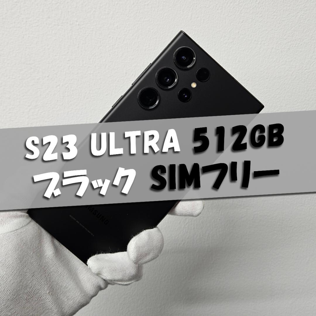 Galaxy S23 Ultra 512GB ブラック SIMフリー【良品】（Galaxy