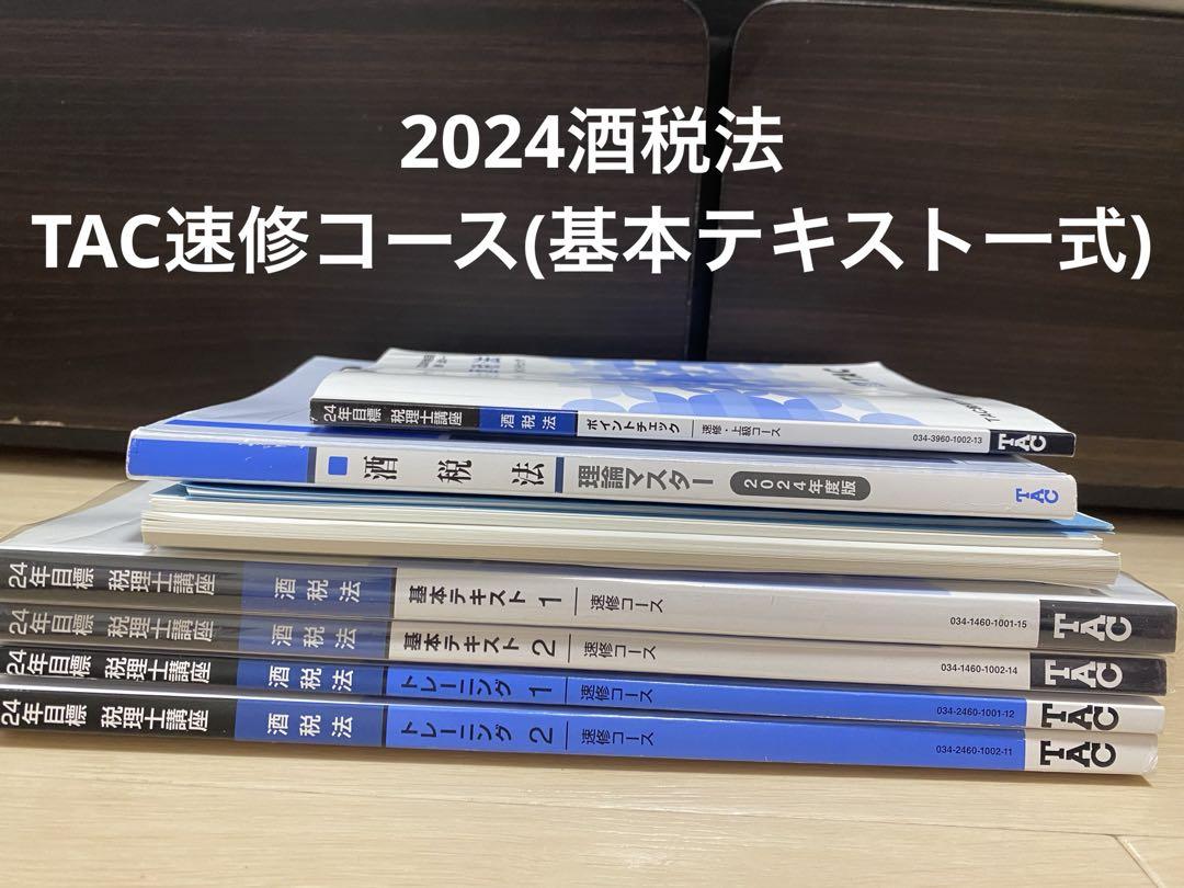 2024 税理士 酒税法 TAC 速修テキスト 2024 税理士 酒税法 TAC 速修テキスト（合格実績 | 税理士｜資格