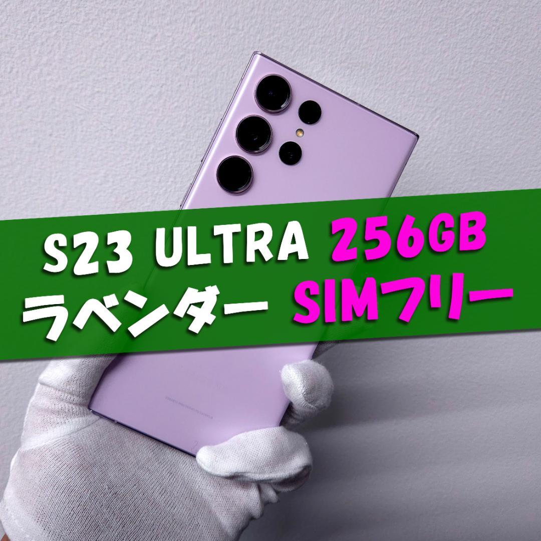 Galaxy S23 Ultra 256GB ラベンダー SIMフリー【良品】 Galaxy S23 Ultra 本体 256GB SIMフリー SM-S918N ラベンダー A