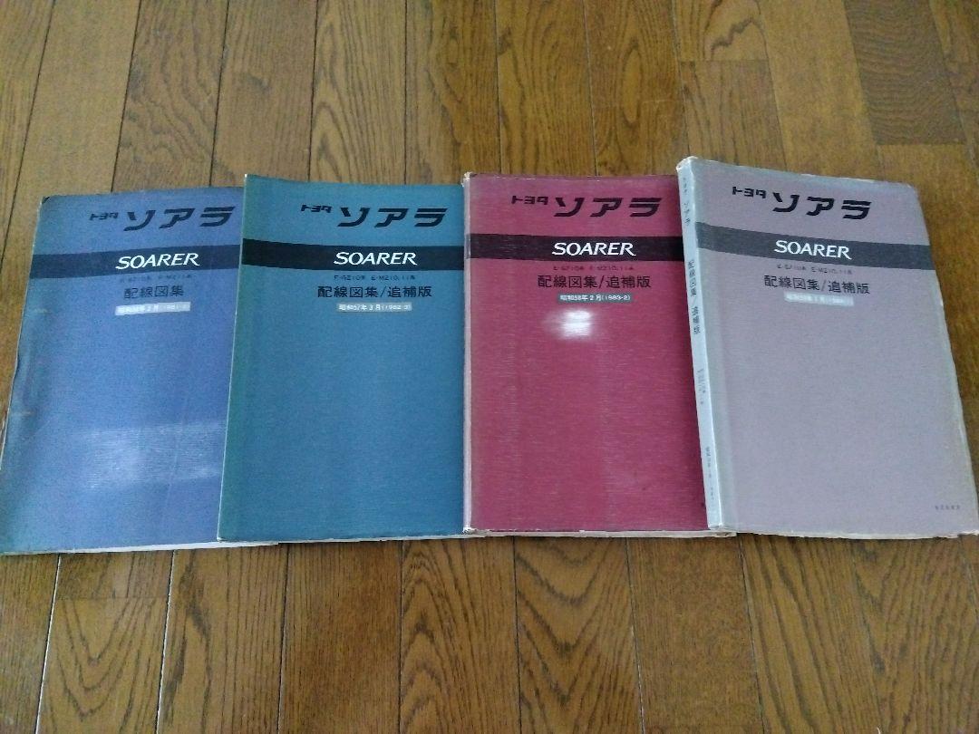 トヨタソアラ配線図集４冊セット トヨタソアラ配線図集4冊セット （20ソアラ 修理書、新型車解説