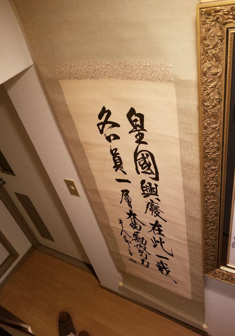 東郷平八郎　掛軸　鑑定書付 東郷平八郎 天気晴朗波高/掛け軸(Hanging scrolls) 絵画の買取