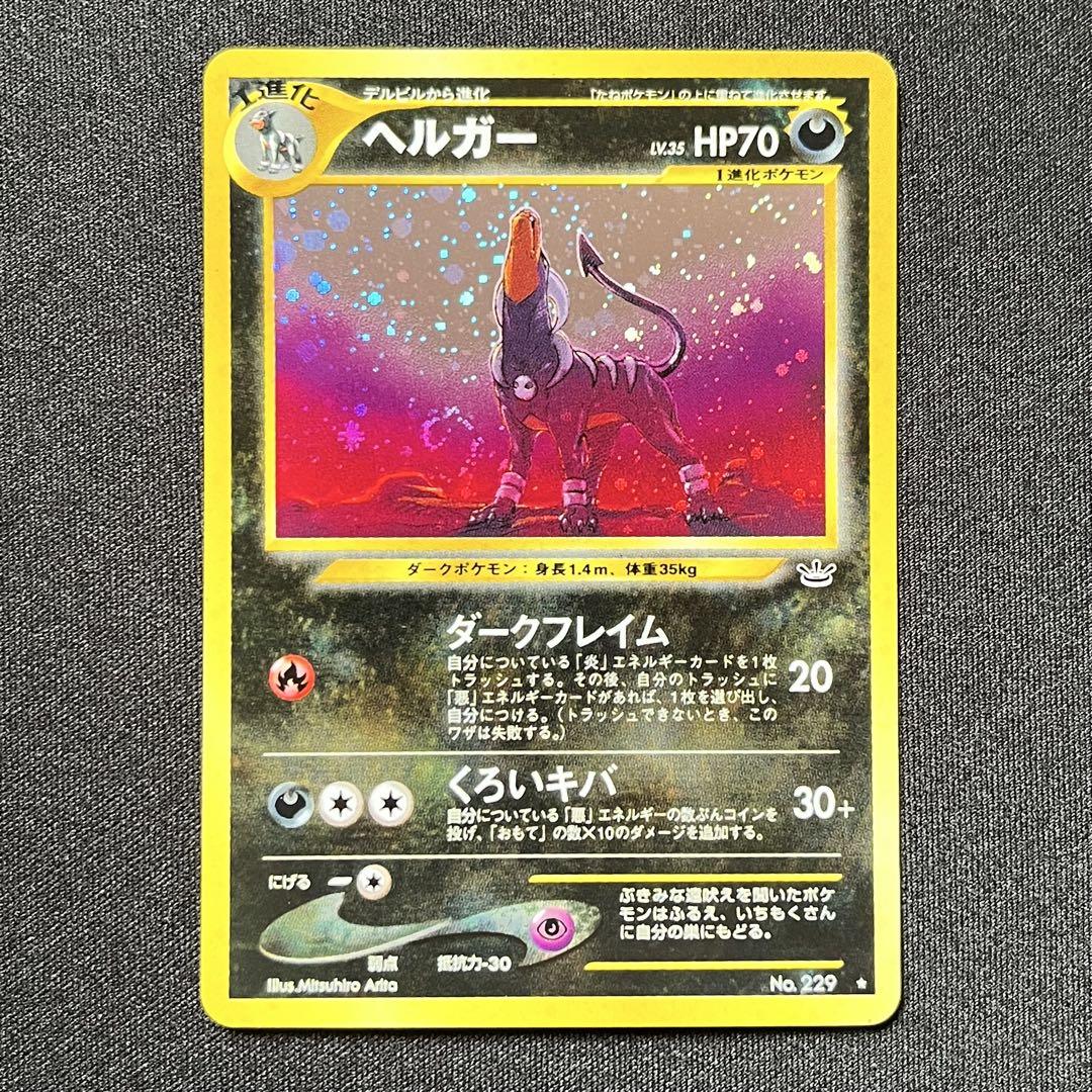【美品】ポケモンカード (旧裏)ヘルガー 渦巻き・十字ホロ有!! 美品】ポケモンカード (旧裏)ヘルガー 渦巻き・十字ホロ有