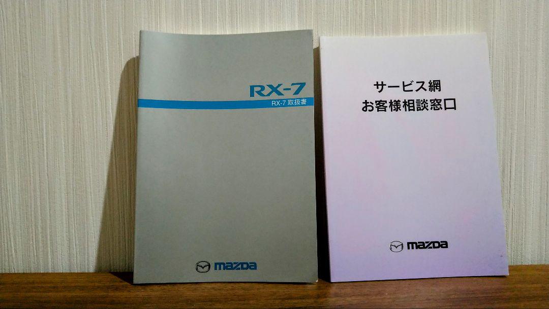 RX-7 取扱説明書 （いまでもほしい、初代サバンナRX-7の