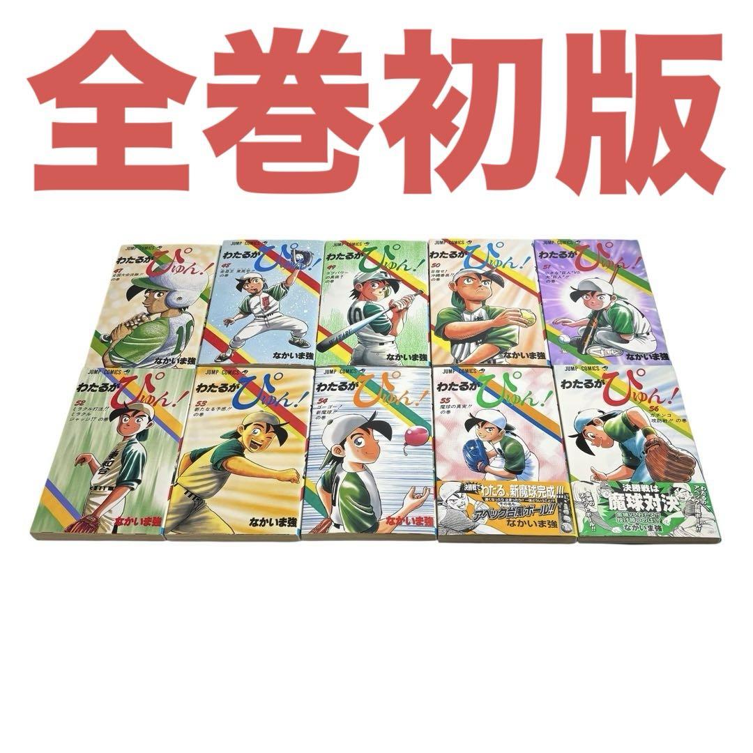 わたるがぴゅん！　1巻〜47巻　抜けなし　非全巻　セット　728dz わたるがぴゅん！ 1巻〜47巻 抜けなし 非全巻 セット 728dz