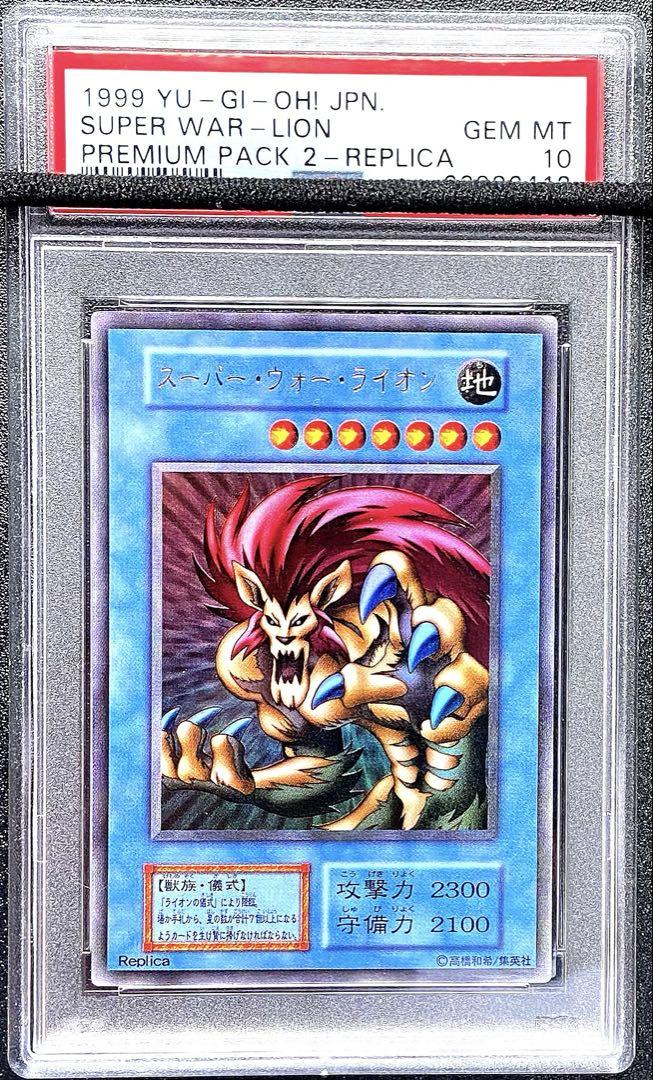 【初期 1999年】 PSA10 スーパー・ウォー・ライオン 遊戯王 PSA10】 1999年 スーパー・ウォー・ライオン ウルトラレア