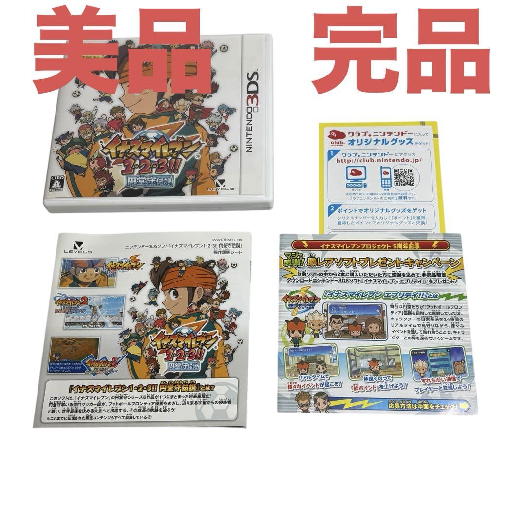 動作確認済】イナズマイレブン1・2・3!! 円堂守伝説 3ds （円
