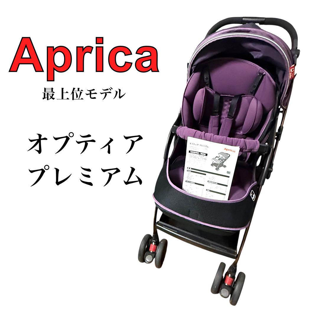 ✨美品✨　Aprica オプティアプレミアム　最上位モデル　ベビーカー オプティア プレミアム | ベビーカー・チャイルドシートの