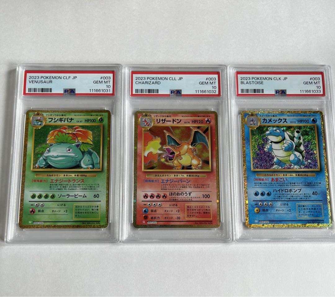 【PSA10】3連番　リザードン　フシギバナ　カメックス　クラシック① ポケカ classic フシギバナ リザードン カメックス PSA10 3連番
